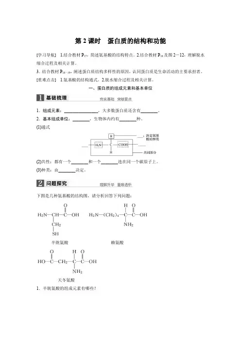 2018版高中生物必修一学案：2-2-2 蛋白质的结构和功能