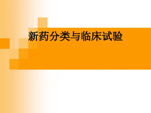 新药分类及临床试验