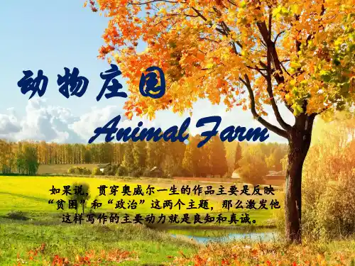 动物庄园PPT课件