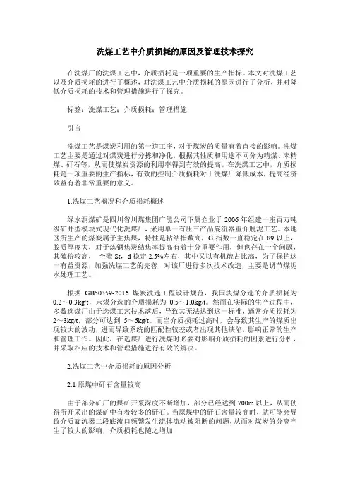 洗煤工艺中介质损耗的原因及管理技术探究