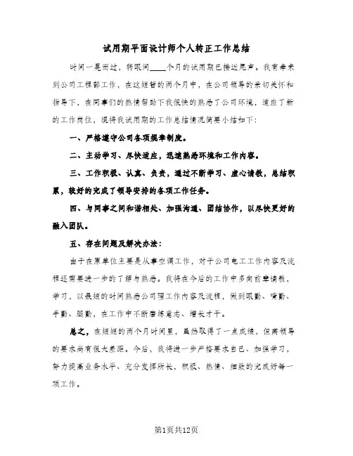 试用期平面设计师个人转正工作总结(4篇)