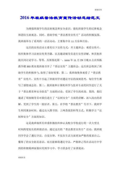 2016年班级普法教育宣传活动总结范文.doc