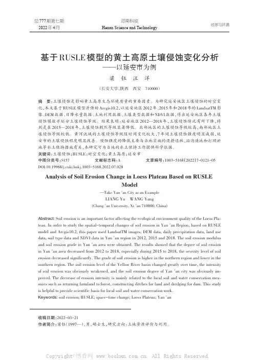 基于RUSLE模型的黄土高原土壤侵蚀变化分析——以延安市为例