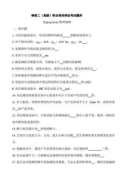 物检工(高级)职业培训理论考试题库
