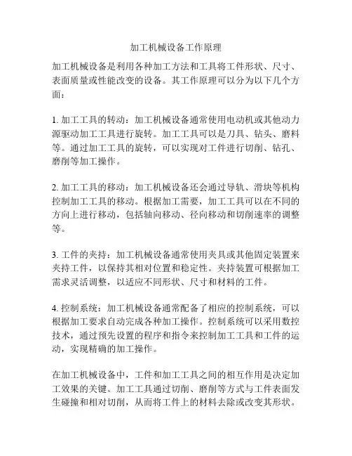 加工机械设备工作原理