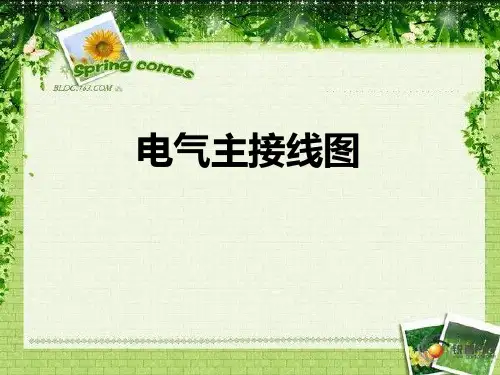 开关柜一次接线图