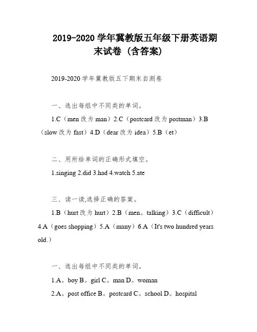 2019-2020学年冀教版五年级下册英语期末试卷 (含答案)