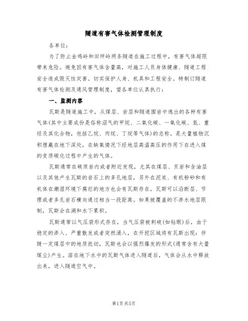 隧道有害气体检测管理制度（3篇）