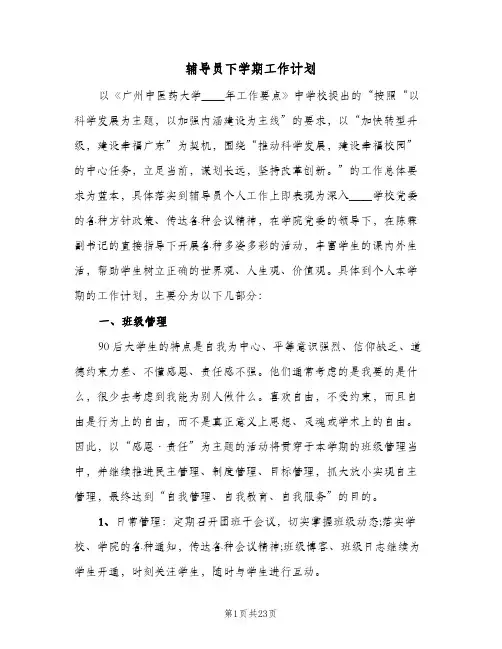 2024年辅导员下学期工作计划(五篇)