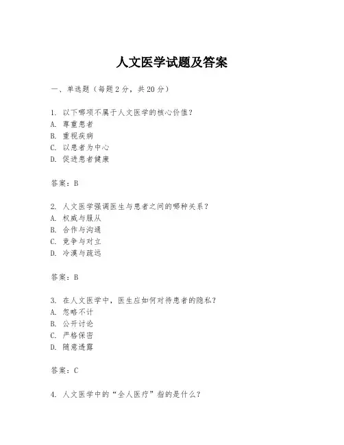 人文医学试题及答案