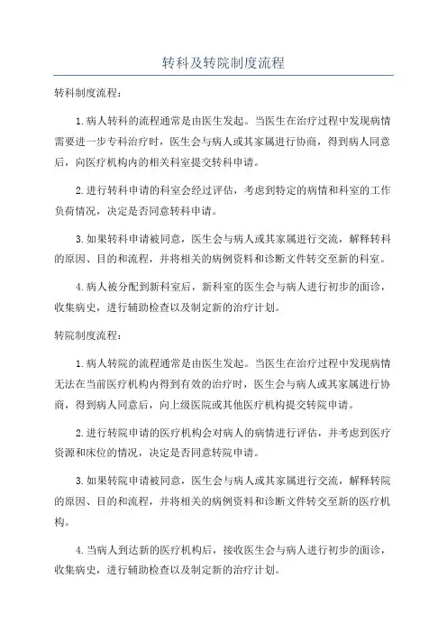 转科及转院制度流程