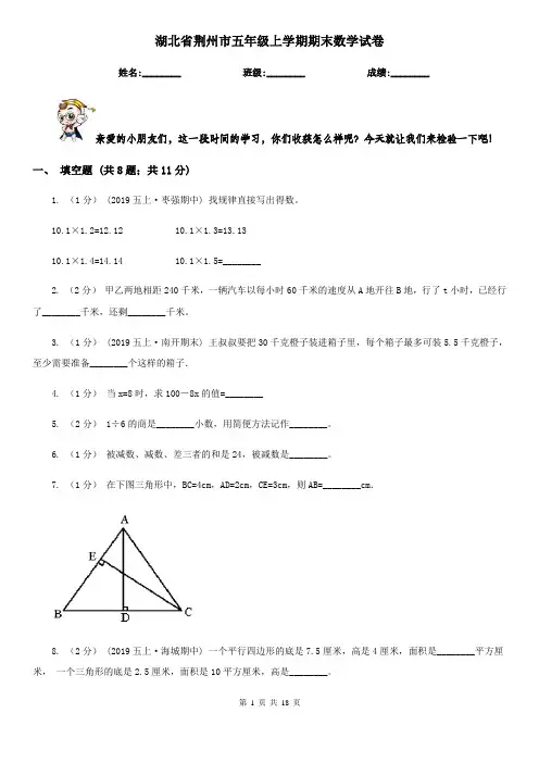 湖北省荆州市五年级上学期期末数学试卷