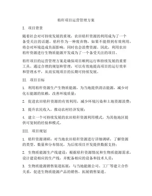 秸秆项目运营管理方案