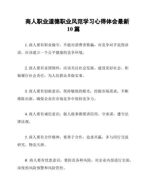 商人职业道德职业风范学习心得体会最新10篇