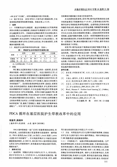 PDCA循环在基层医院护生带教改革中的应用