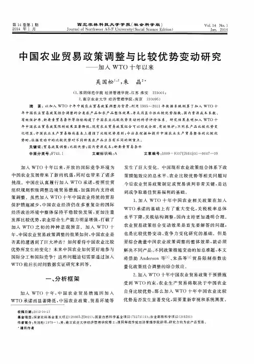 中国农业贸易政策调整与比较优势变动研究——加入WTO十年以来