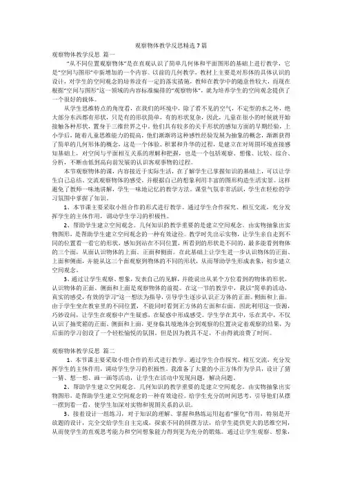观察物体教学反思精选7篇