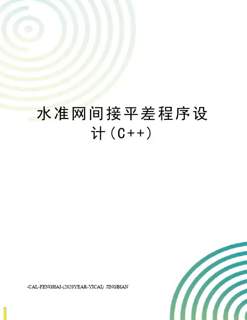 水准网间接平差程序设计(C++)