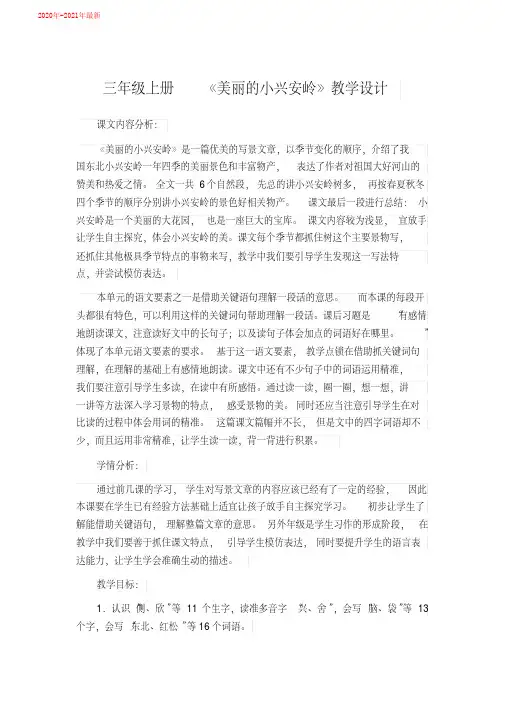 人教部编三年级语文上册六单元20.《美丽的小兴安岭》教学设计(2020年)