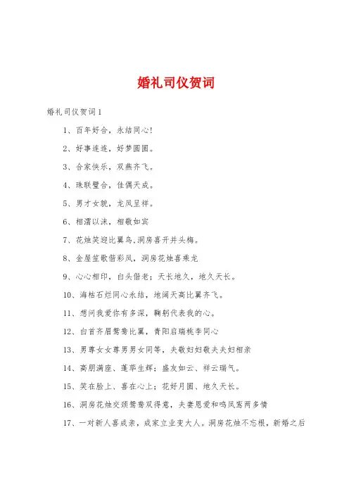 婚礼司仪贺词