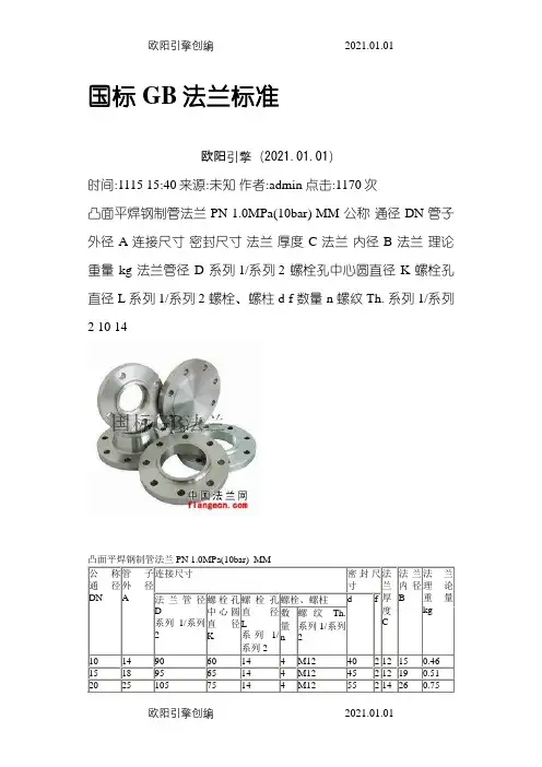 国标GB法兰盘标准尺寸之欧阳引擎创编