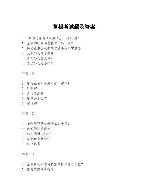 董秘考试题及答案