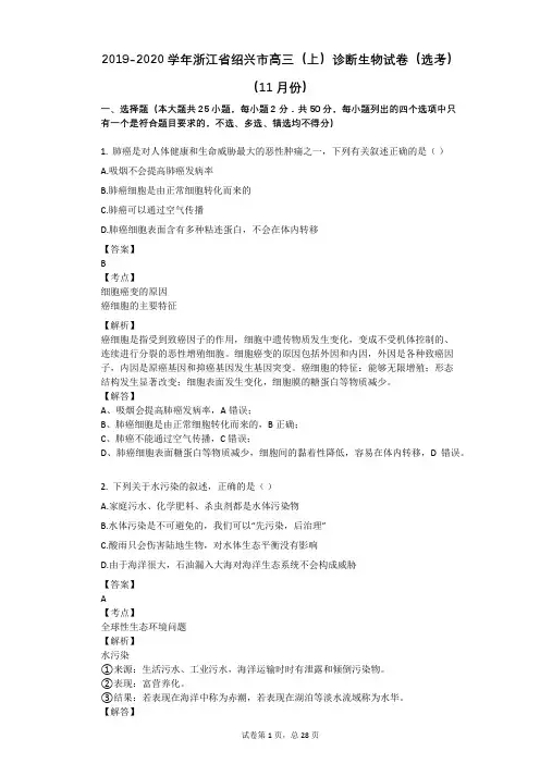 2019-2020学年浙江省绍兴市高三(上)诊断生物试卷(选考)(11月份)