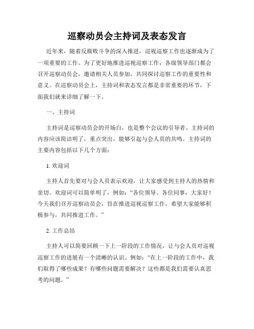 巡察动员会主持词及表态发言
