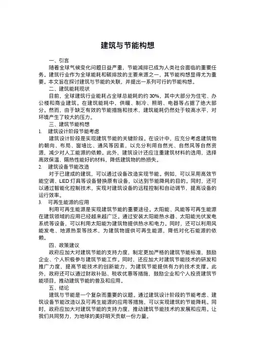 建筑与节能构想