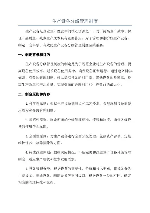 生产设备分级管理制度