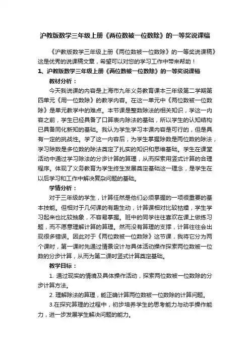 沪教版数学三年级上册《两位数被一位数除》的一等奖说课稿