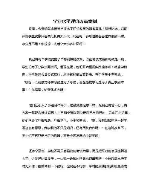 学业水平评价改革案例