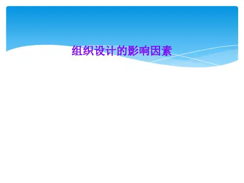 组织设计的影响因素