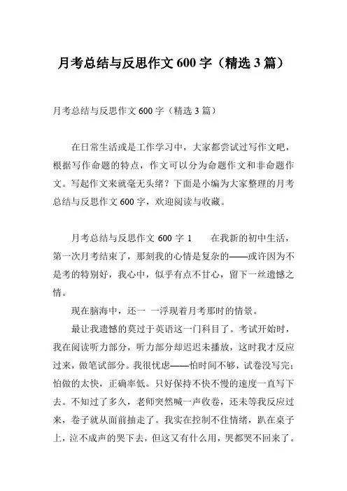 月考总结与反思作文600字(精选3篇)
