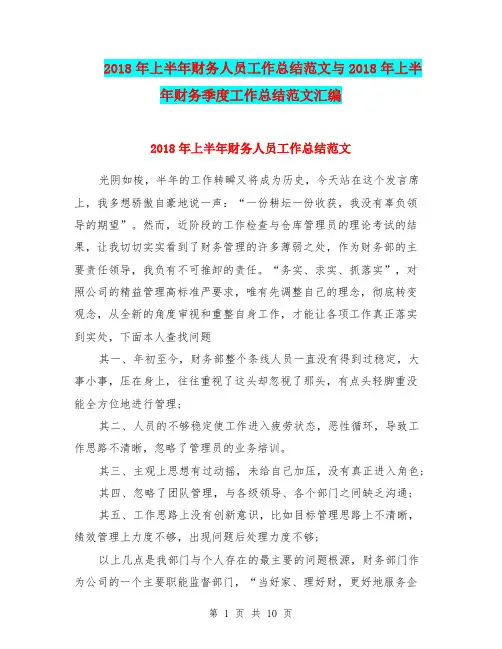 2018年上半年财务人员工作总结范文与2018年上半年财务季度工作总结范文汇编.doc