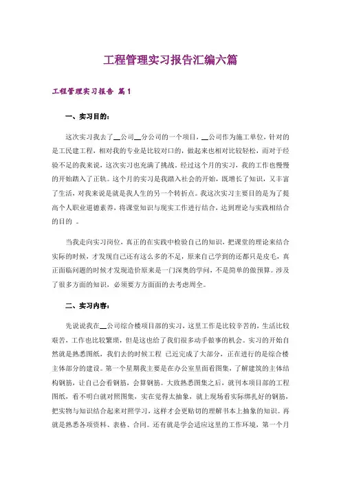 工程管理实习报告汇编六篇_1