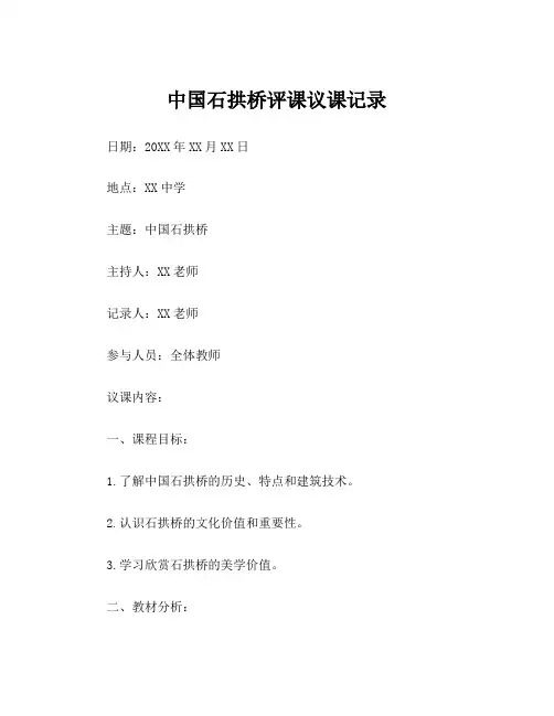 中国石拱桥评课议课记录