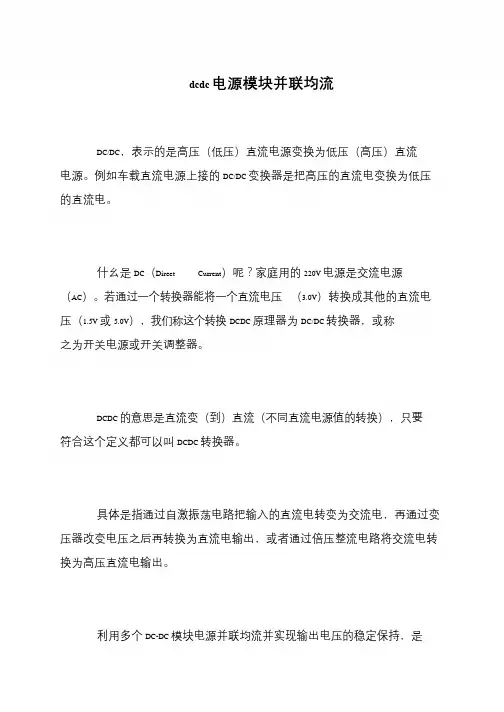 dcdc电源模块并联均流