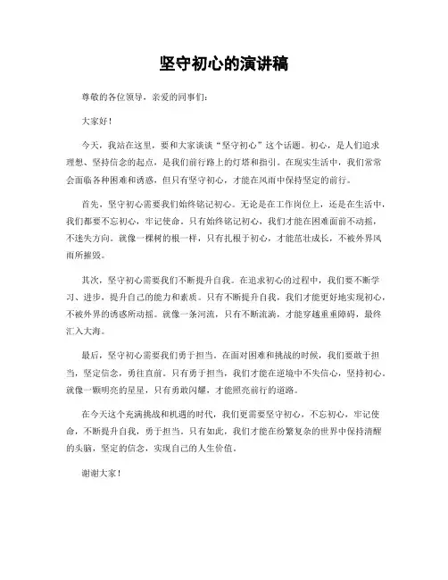 坚守初心的演讲稿