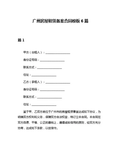 广州房屋租赁备案合同模板6篇