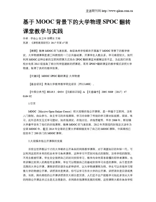 基于MOOC背景下的大学物理SPOC翻转课堂教学与实践