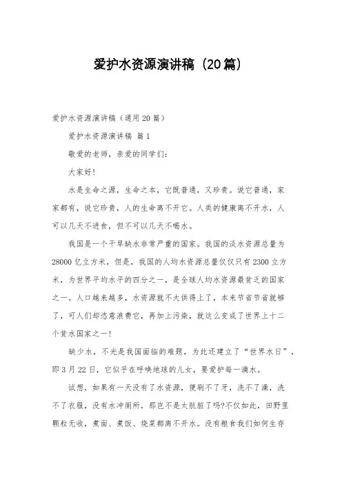 爱护水资源演讲稿(20篇)