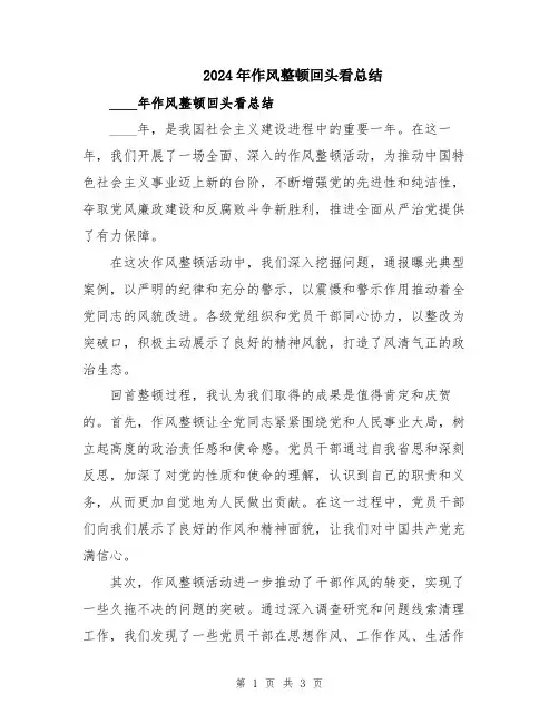 2024年作风整顿回头看总结