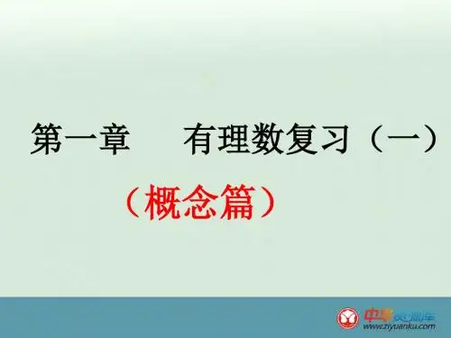 2015-2016学年广东汕头龙湖实验中学七年级数学复习课件：第一章《有理数》复习1(新人教版上册)