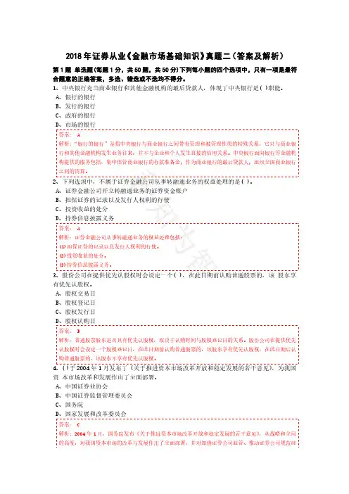 2018年证券从业资格考试《金融市场基础知识》真题二