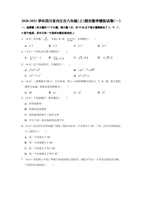 2020-2021学年四川省内江市八年级上册期末数学模拟试卷(一)