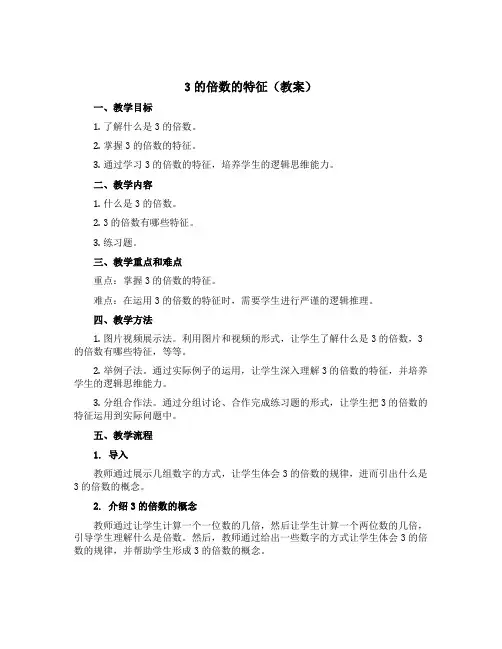 3的倍数的特征(教案)青岛版五年级上册数学