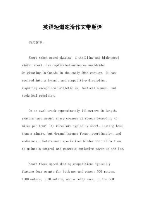 英语短道速滑作文带翻译