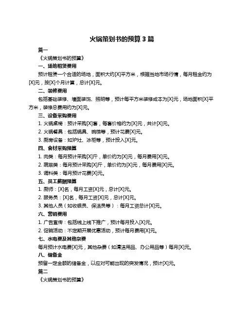 火锅策划书的预算3篇