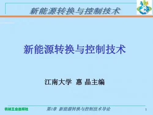 新能源转换与控制技术